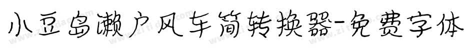 小豆岛濑户风车简转换器字体转换