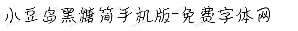 小豆岛黑糖简手机版字体转换