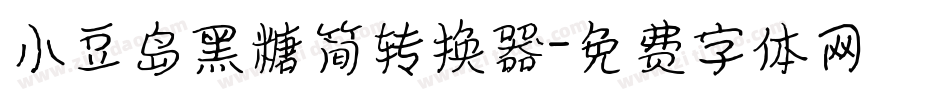 小豆岛黑糖简转换器字体转换