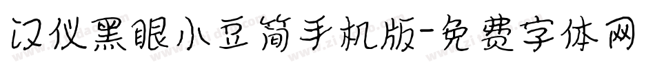 汉仪黑眼小豆简手机版字体转换