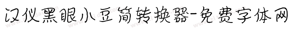 汉仪黑眼小豆简转换器字体转换