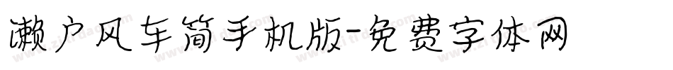 濑户风车简手机版字体转换