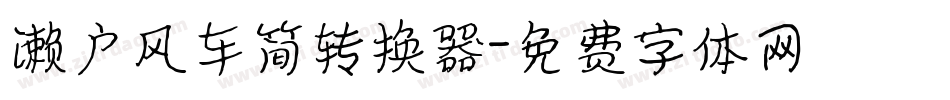 濑户风车简转换器字体转换