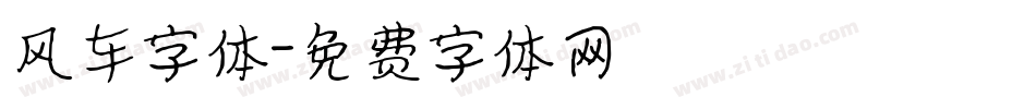 风车字体字体转换