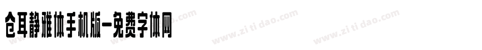 仓耳静雅体手机版字体转换