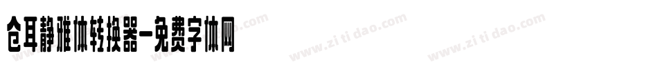 仓耳静雅体转换器字体转换