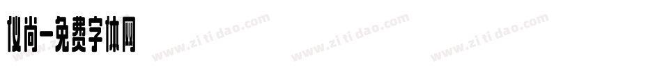 仪尚字体转换
