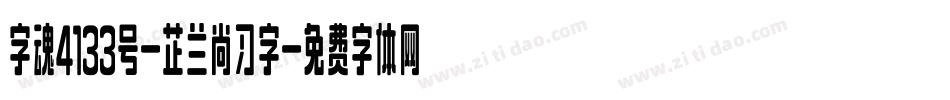字魂4133号-芷兰尚习字字体转换