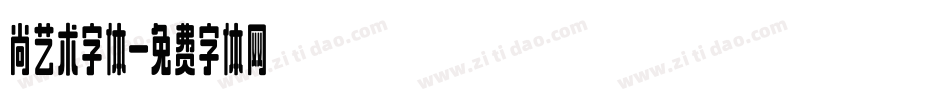 尚艺术字体字体转换