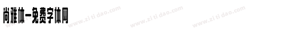 尚雅体字体转换