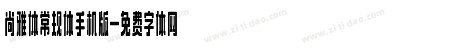 尚雅体常规体手机版字体转换