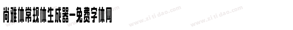 尚雅体常规体生成器字体转换