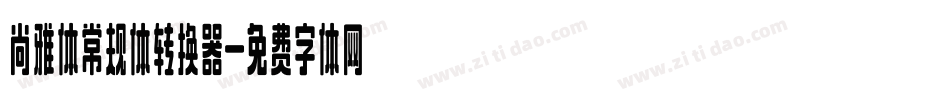 尚雅体常规体转换器字体转换