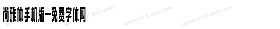 尚雅体手机版字体转换
