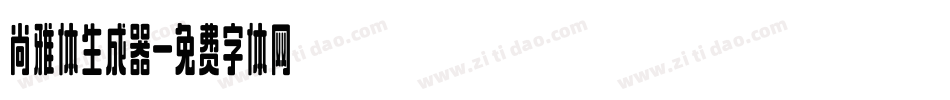尚雅体生成器字体转换