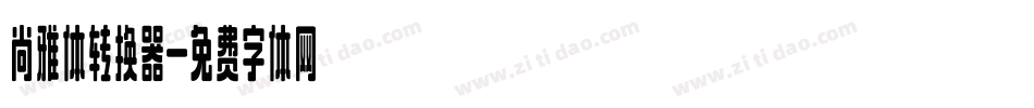 尚雅体转换器字体转换