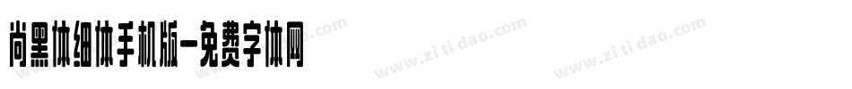 尚黑体细体手机版字体转换