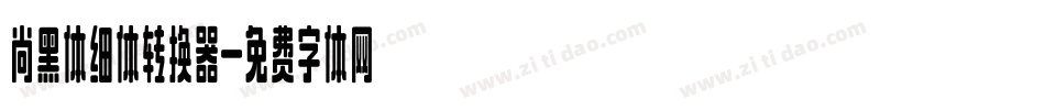 尚黑体细体转换器字体转换