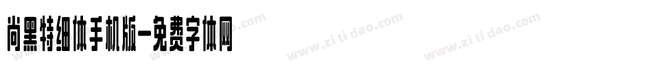 尚黑特细体手机版字体转换
