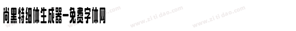 尚黑特细体生成器字体转换