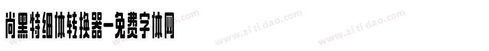 尚黑特细体转换器字体转换
