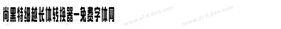 尚黑特细越长体转换器字体转换