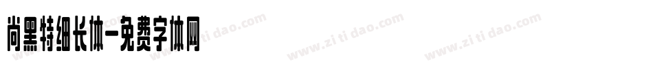 尚黑特细长体字体转换