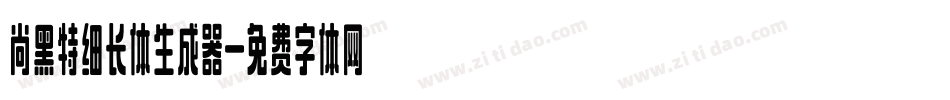 尚黑特细长体生成器字体转换