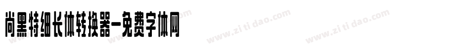 尚黑特细长体转换器字体转换