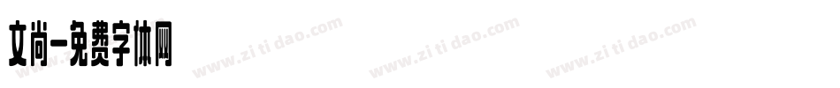 文尚字体转换