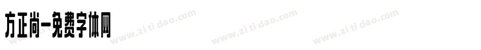 方正尚字体转换