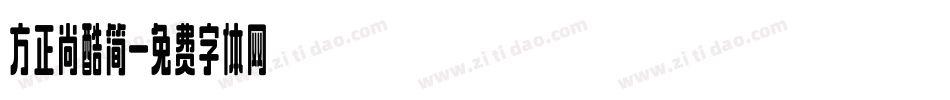 方正尚酷简字体转换