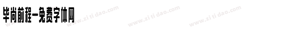 毕尚前程字体转换