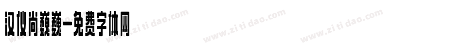 汉仪尚巍巍字体转换