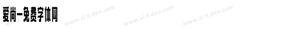 爱尚字体转换
