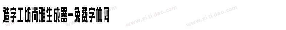 造字工坊尚雅生成器字体转换