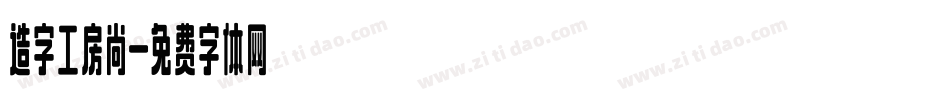 造字工房尚字体转换