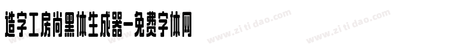 造字工房尚黑体生成器字体转换
