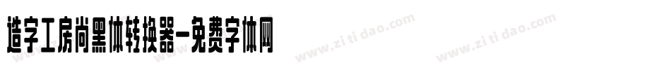 造字工房尚黑体转换器字体转换
