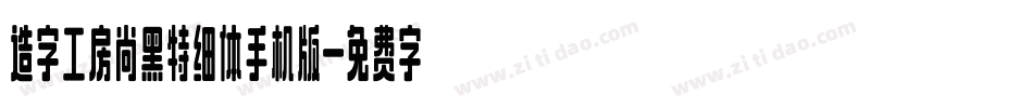 造字工房尚黑特细体手机版字体转换