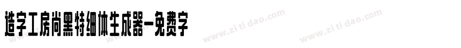 造字工房尚黑特细体生成器字体转换