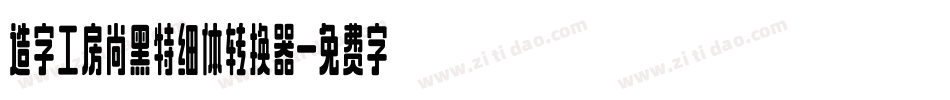 造字工房尚黑特细体转换器字体转换