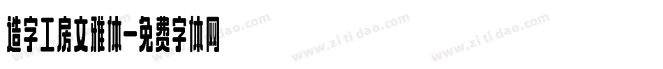 造字工房文雅体字体转换