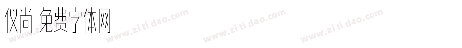 仪尚字体转换