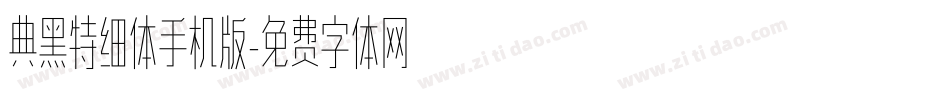 典黑特细体手机版字体转换