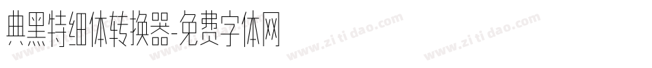 典黑特细体转换器字体转换