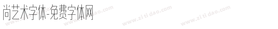 尚艺术字体字体转换