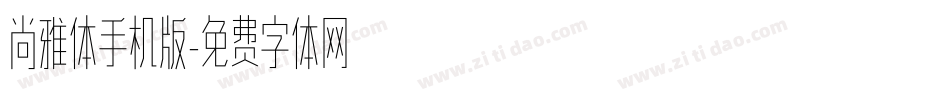 尚雅体手机版字体转换