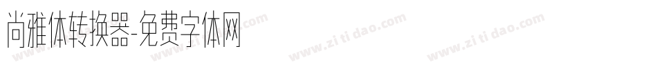 尚雅体转换器字体转换