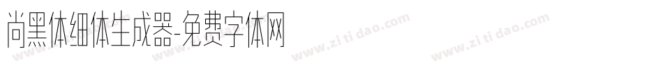 尚黑体细体生成器字体转换